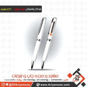 خودکار پلاستیکی تبلیغاتی هما سفید کد 471