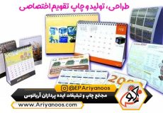 7 ترفند طراحی تقویم اختصاصی