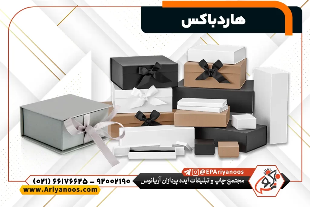 هاردباکس، جعبه هاردباکس، طراحی هاردباکس، چاپ هاردباکس، تولید هاردباکس،