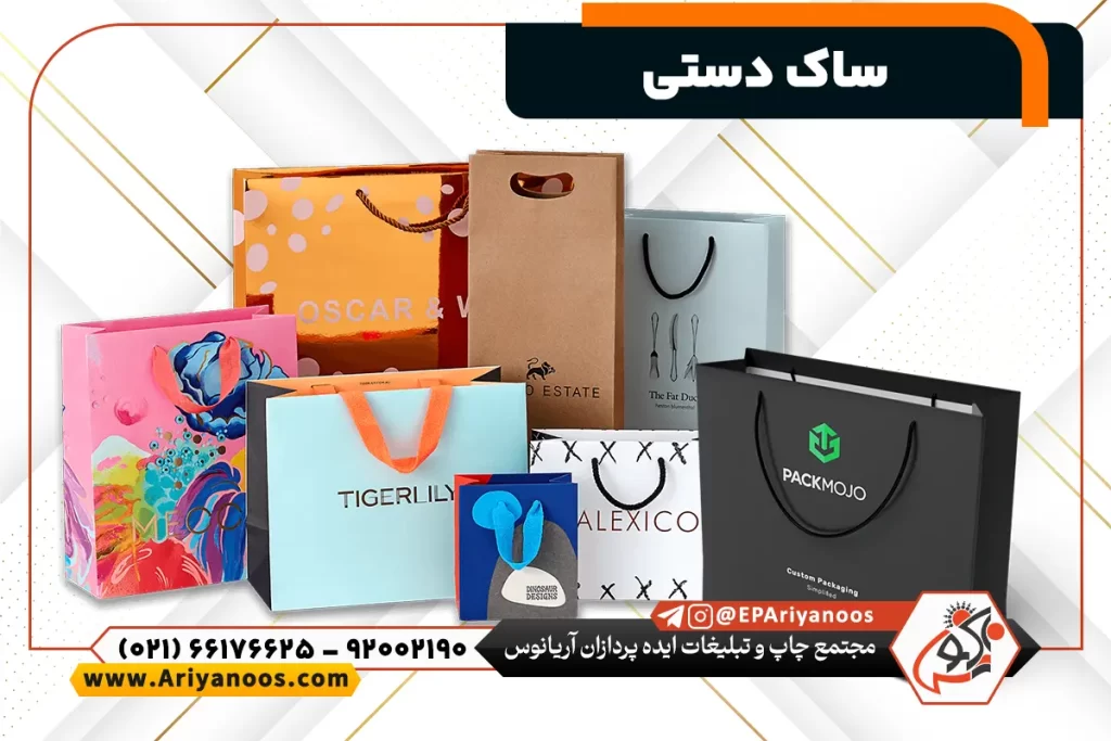 طراحی و چاپ انواع ساک دستی، ساک فروشگاهی، ساک تبلیغاتی، ساک کاغذی،