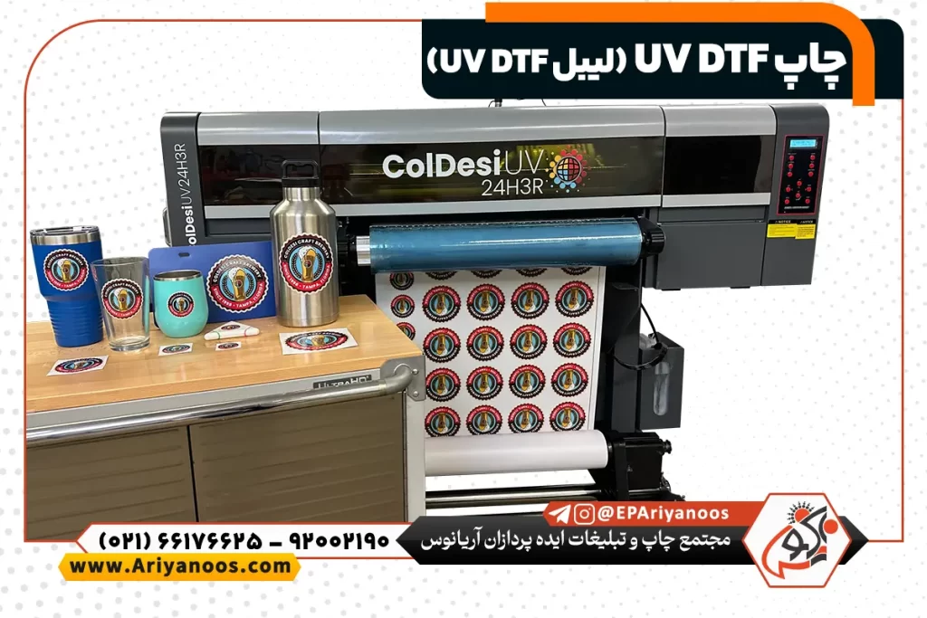 چاپ Uv Dtf | لیبل Uv Dtf | برچسب Uv Dtf