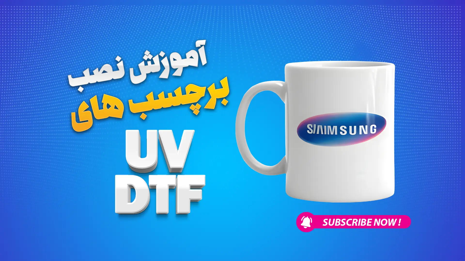 نصب برچسب Uv Dtf