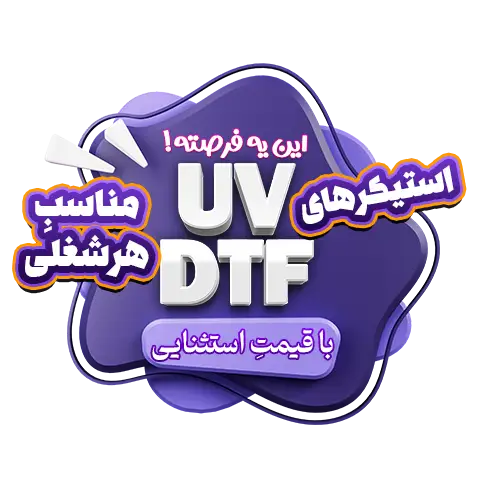 سفارش چاپ UVDTF, چاپ UV DTF, UV DTF,