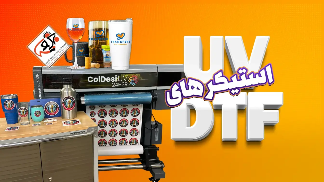 استیکرهای Uv Dtf