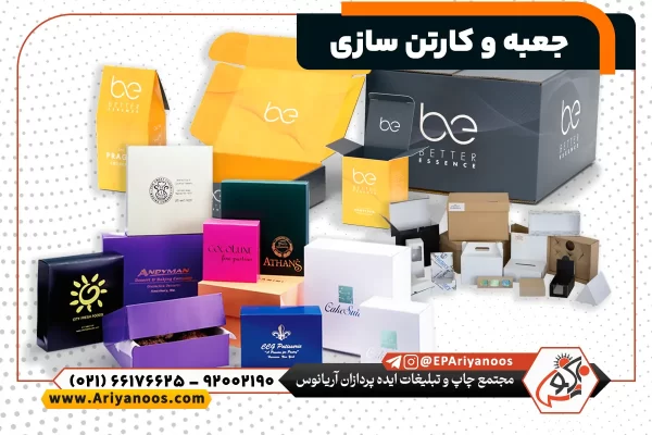 جعبه و کارتن سازی، جعبه سازی، کارتن سازی، ساخت جعبه، طراحی جعبه،